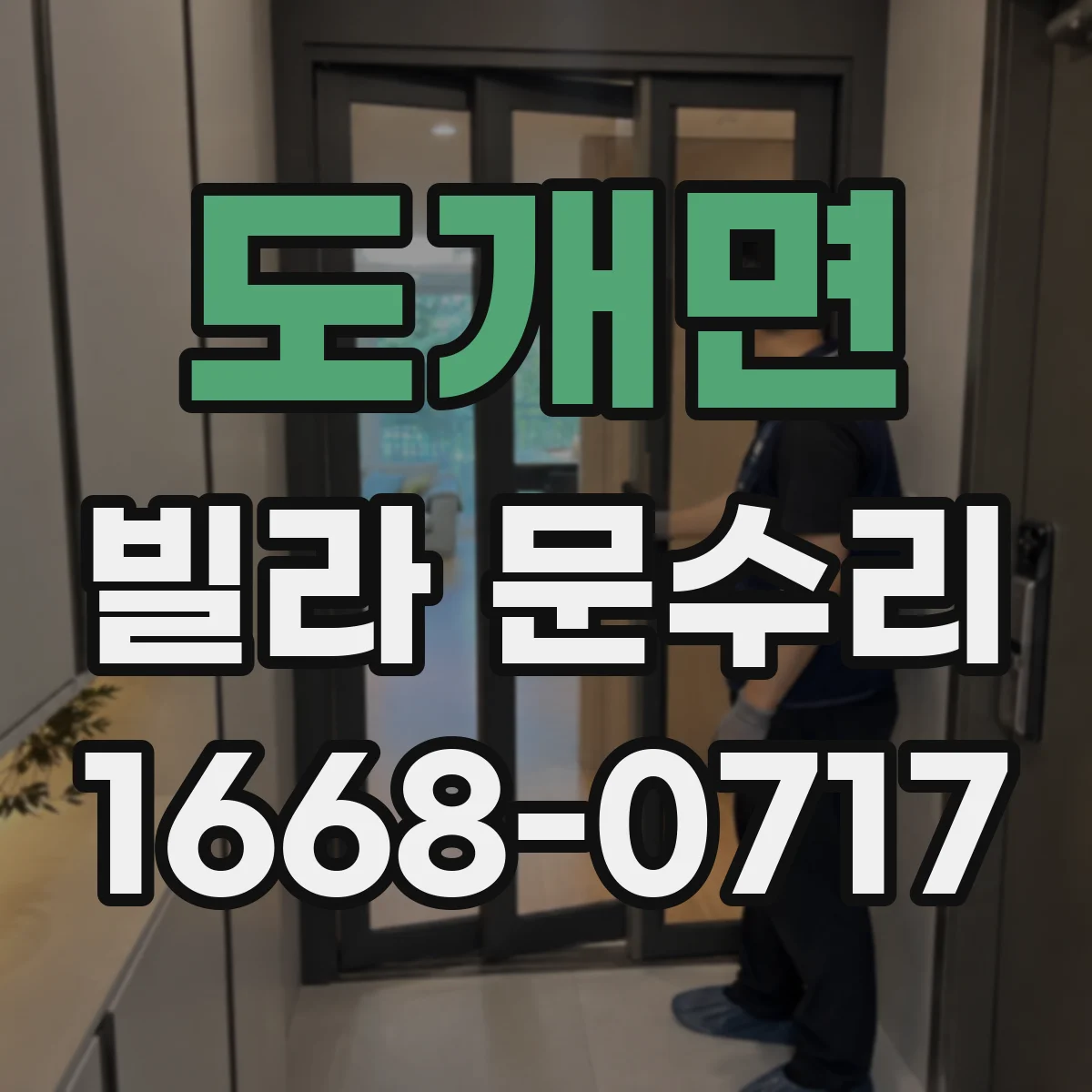 도개면 빌라 문수리