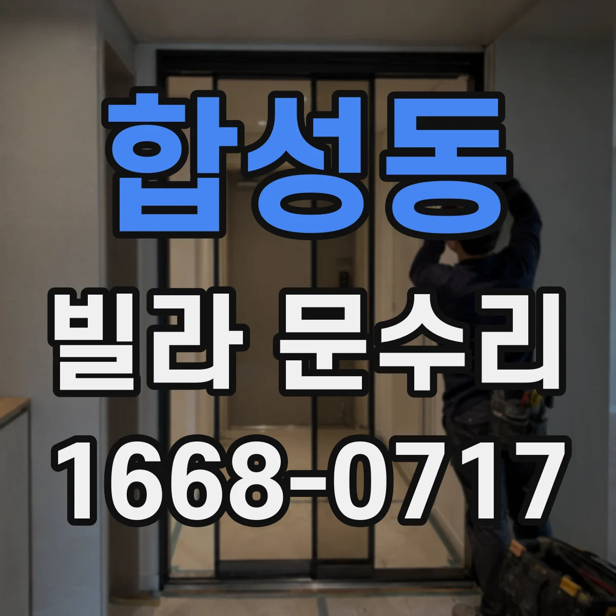 합성동 빌라 문수리