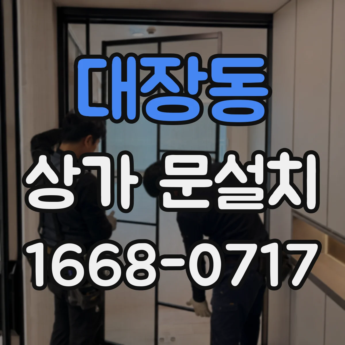 대장동 상가 문설치