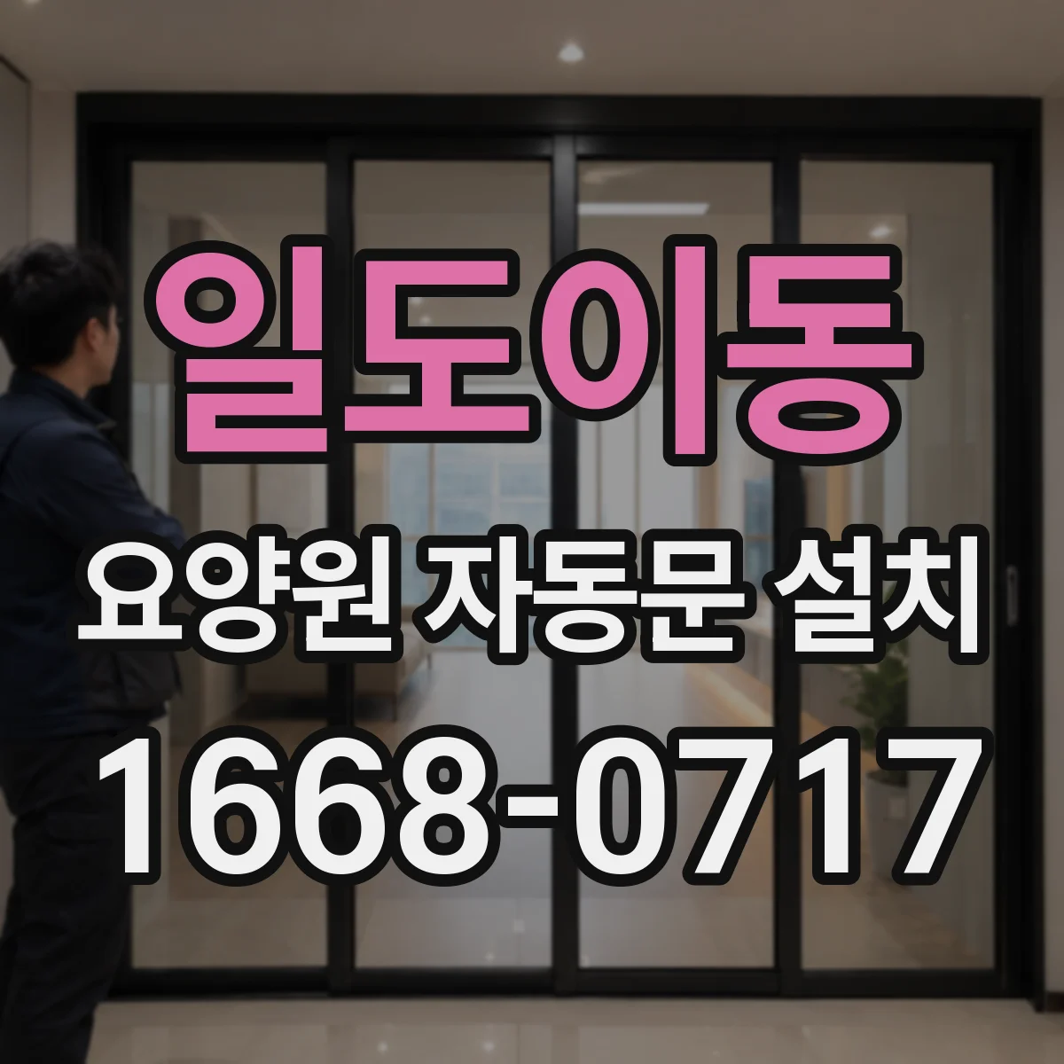 일도이동 요양원 자동문 설치