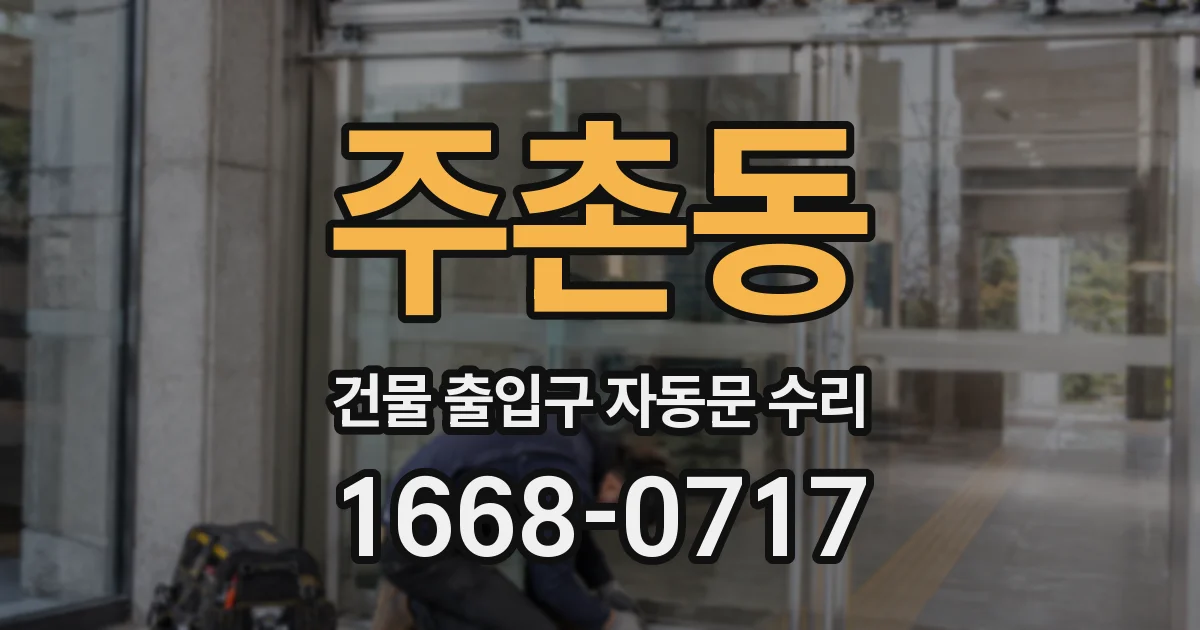 주촌동 건물 출입구 자동문 수리