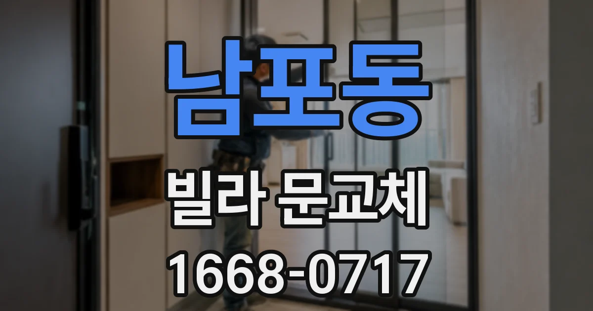 남포동 빌라 문교체