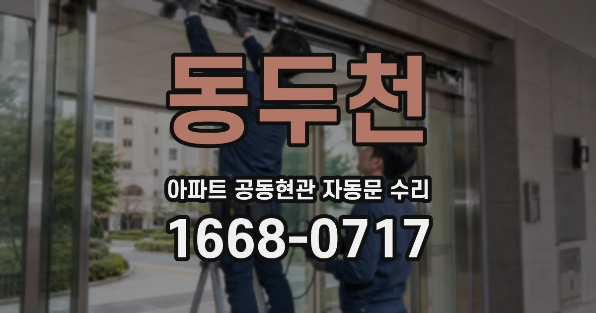 동두천 아파트 공동현관 자동문 수리