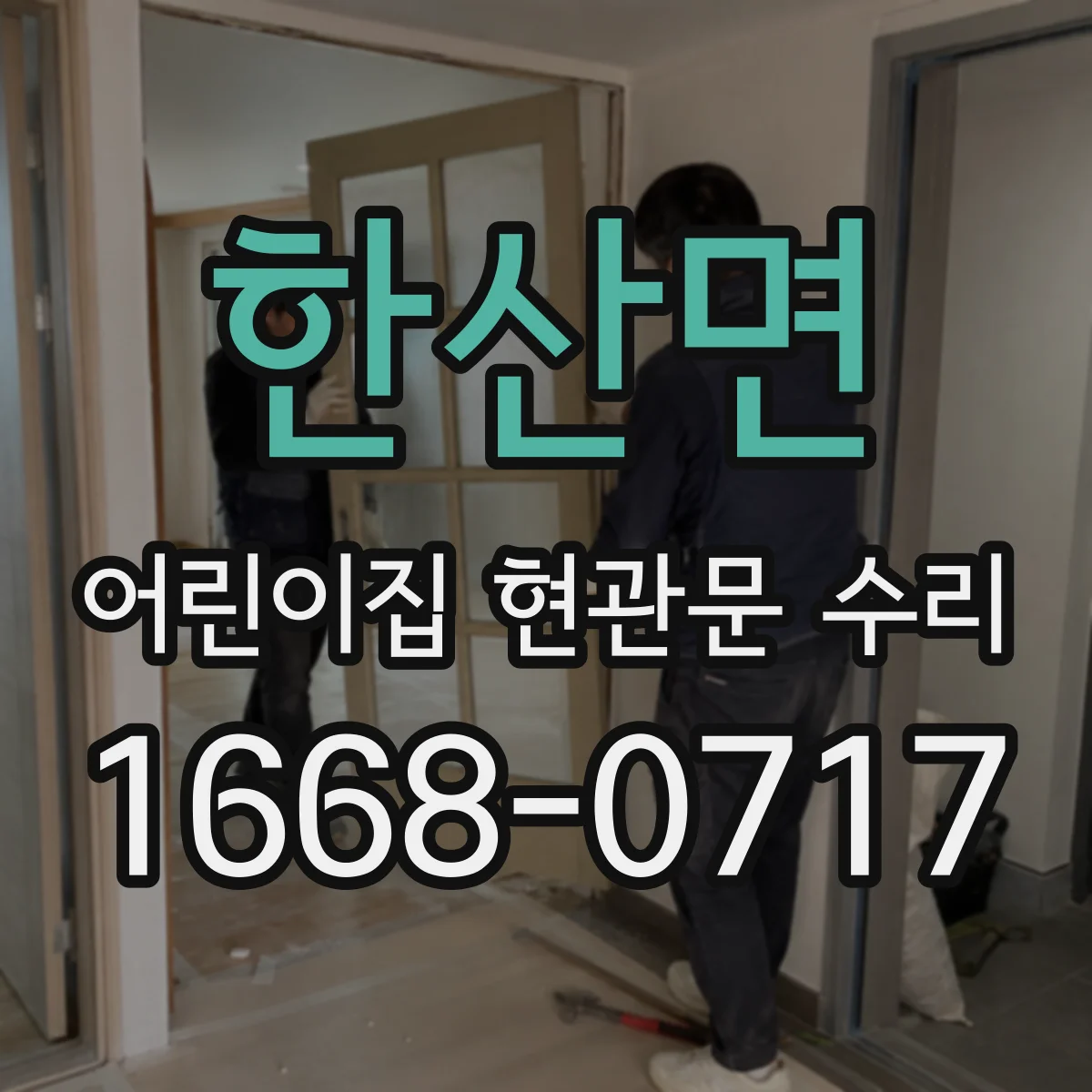한산면 어린이집 현관문 수리