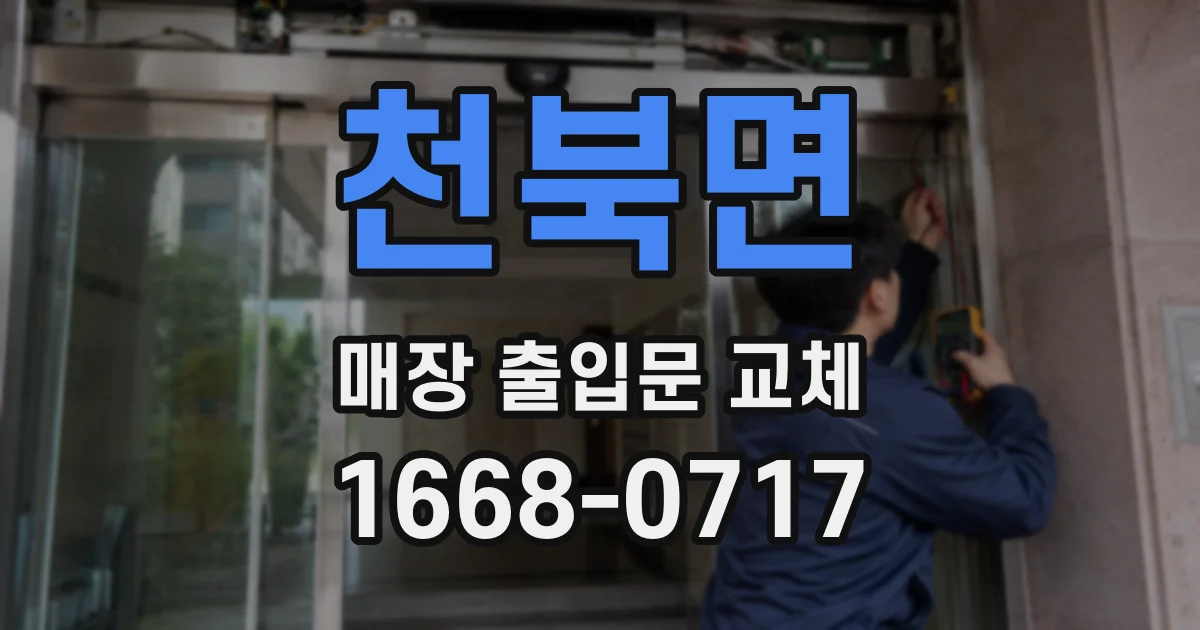 천북면 매장 출입문 교체