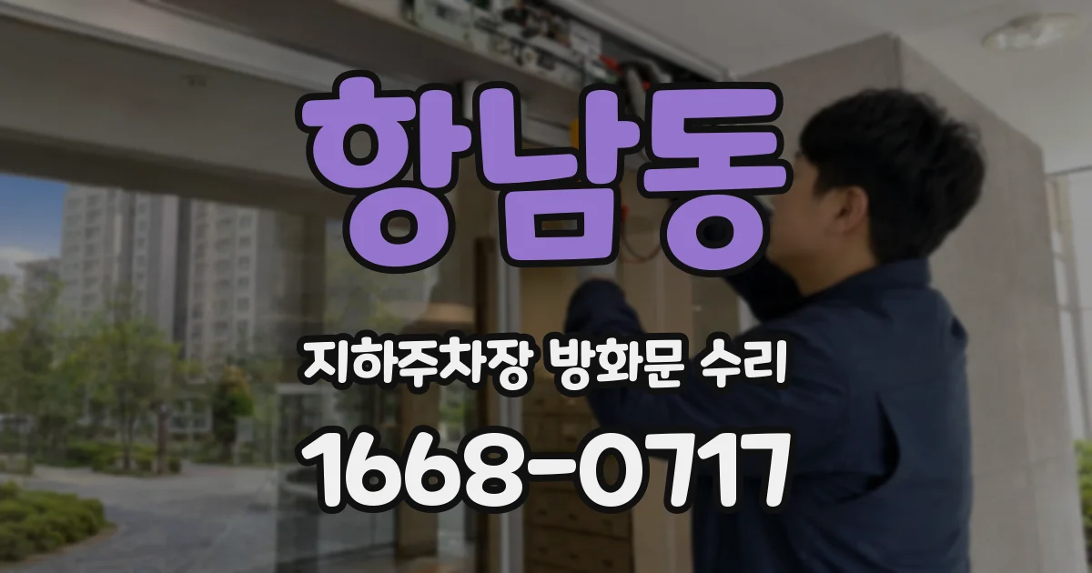 항남동 지하주차장 방화문 수리