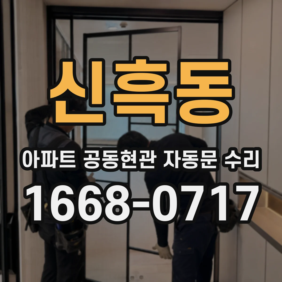 신흑동 아파트 공동현관 자동문 수리