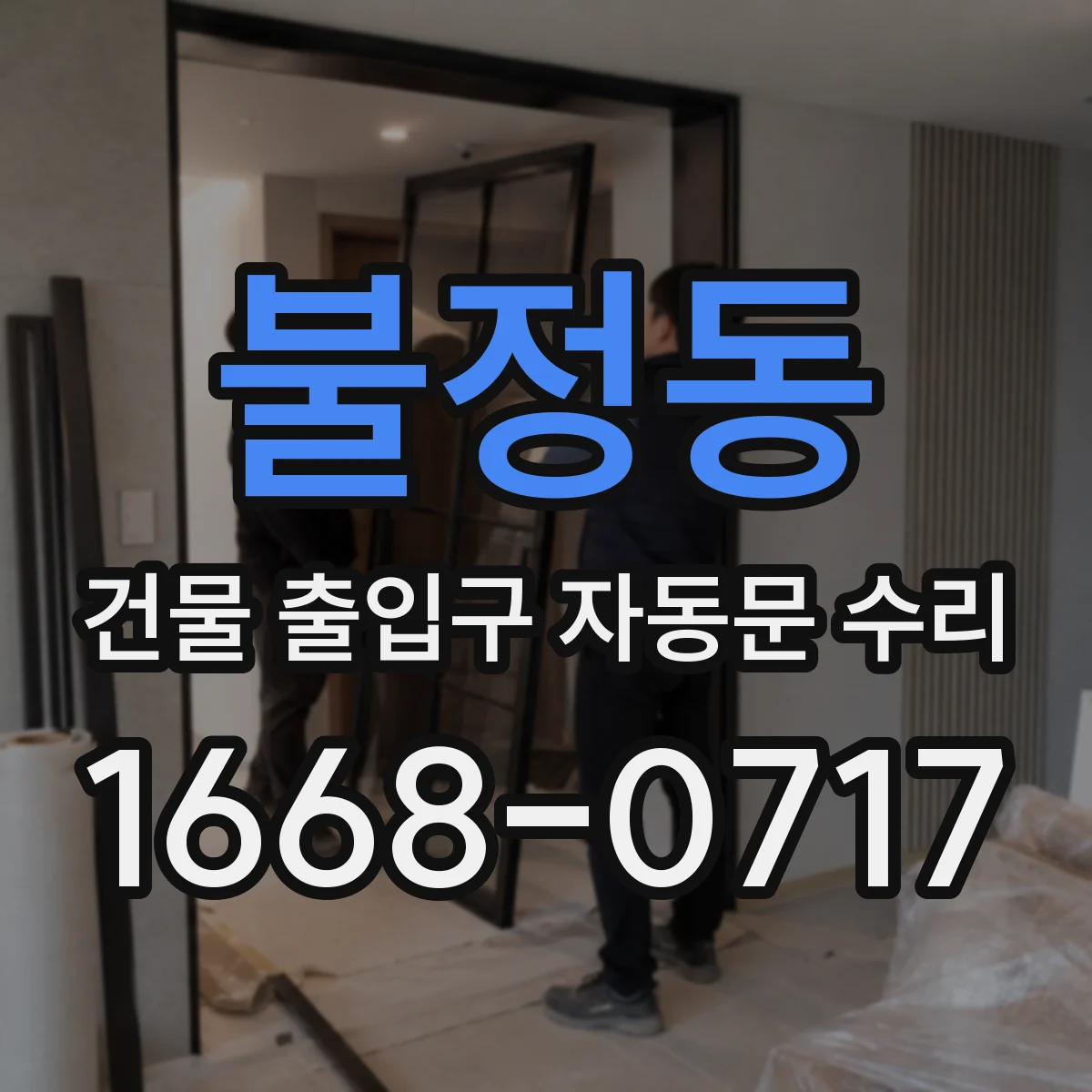 불정동 건물 출입구 자동문 수리