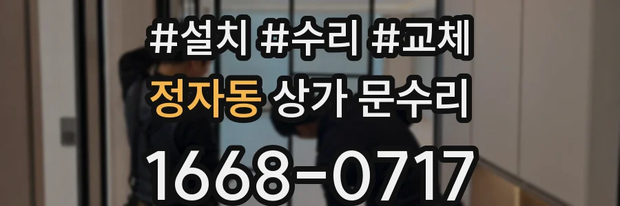 정자동 상가 문수리