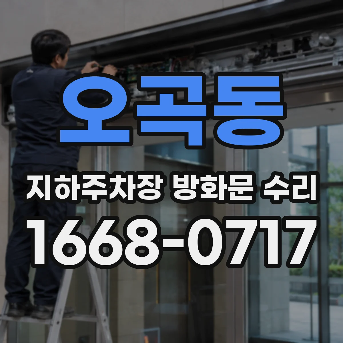 오곡동 지하주차장 방화문 수리