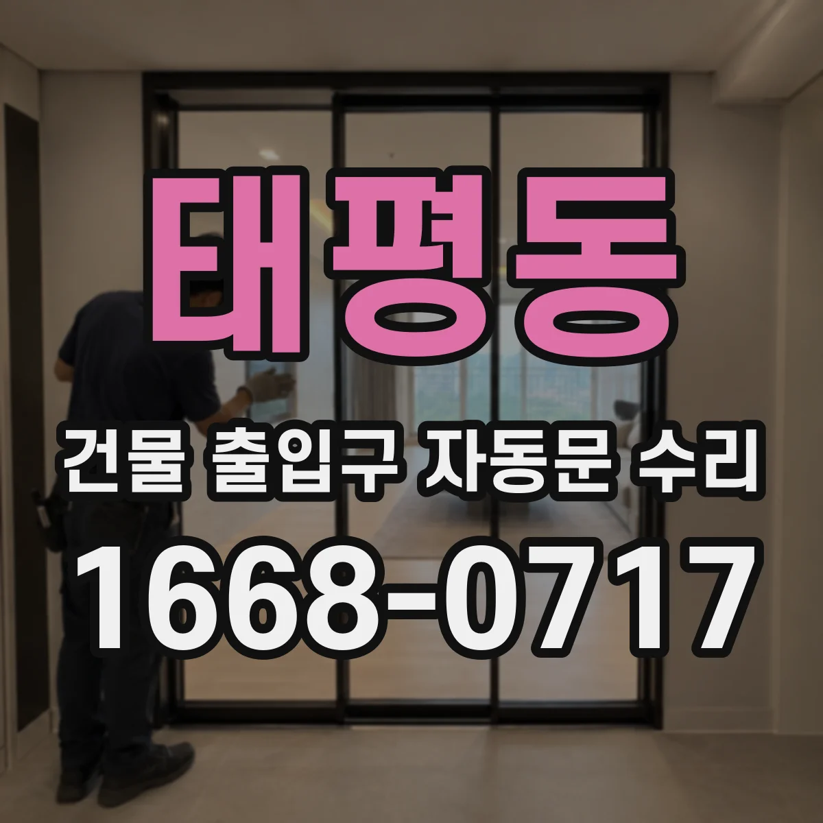 태평동 건물 출입구 자동문 수리