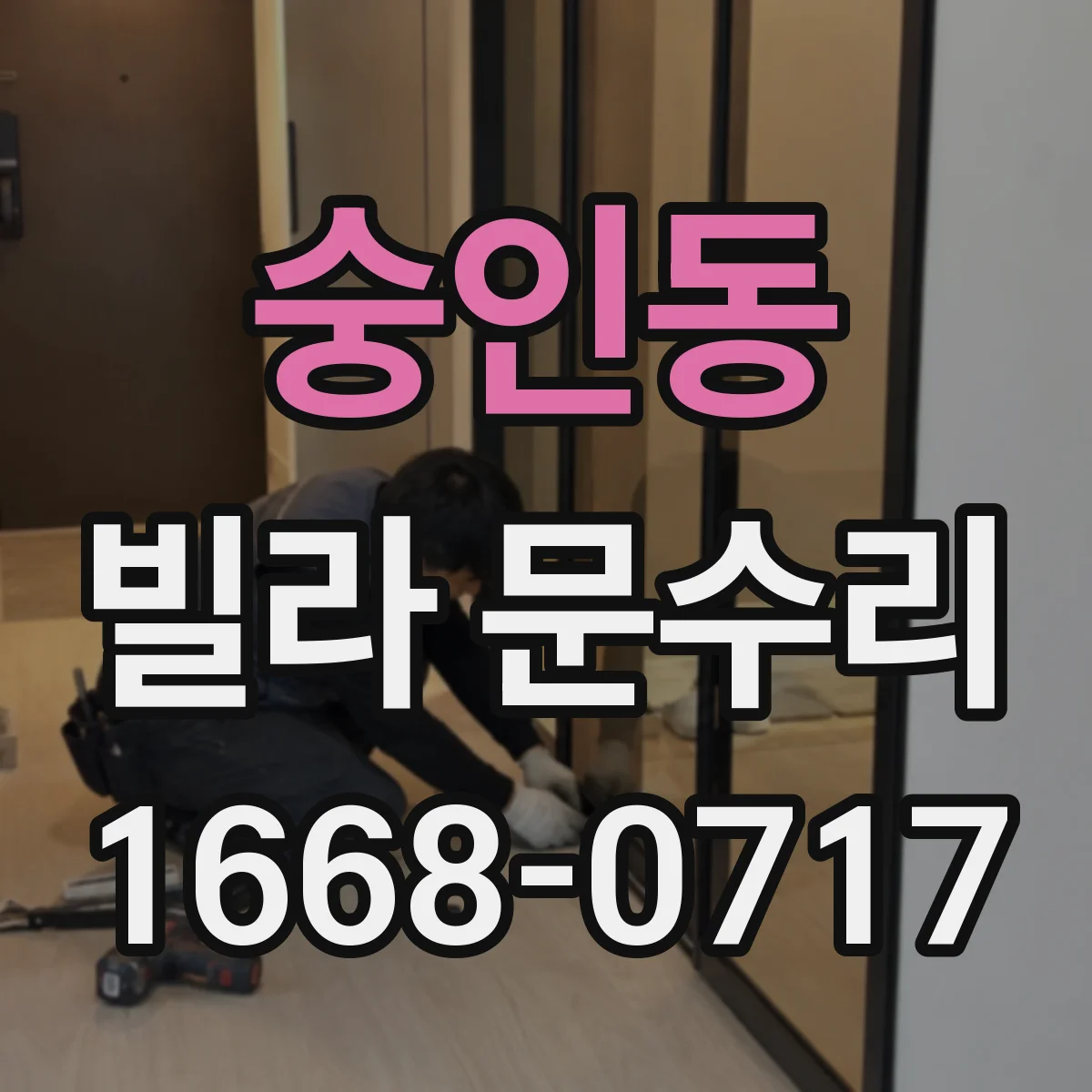 숭인동 빌라 문수리