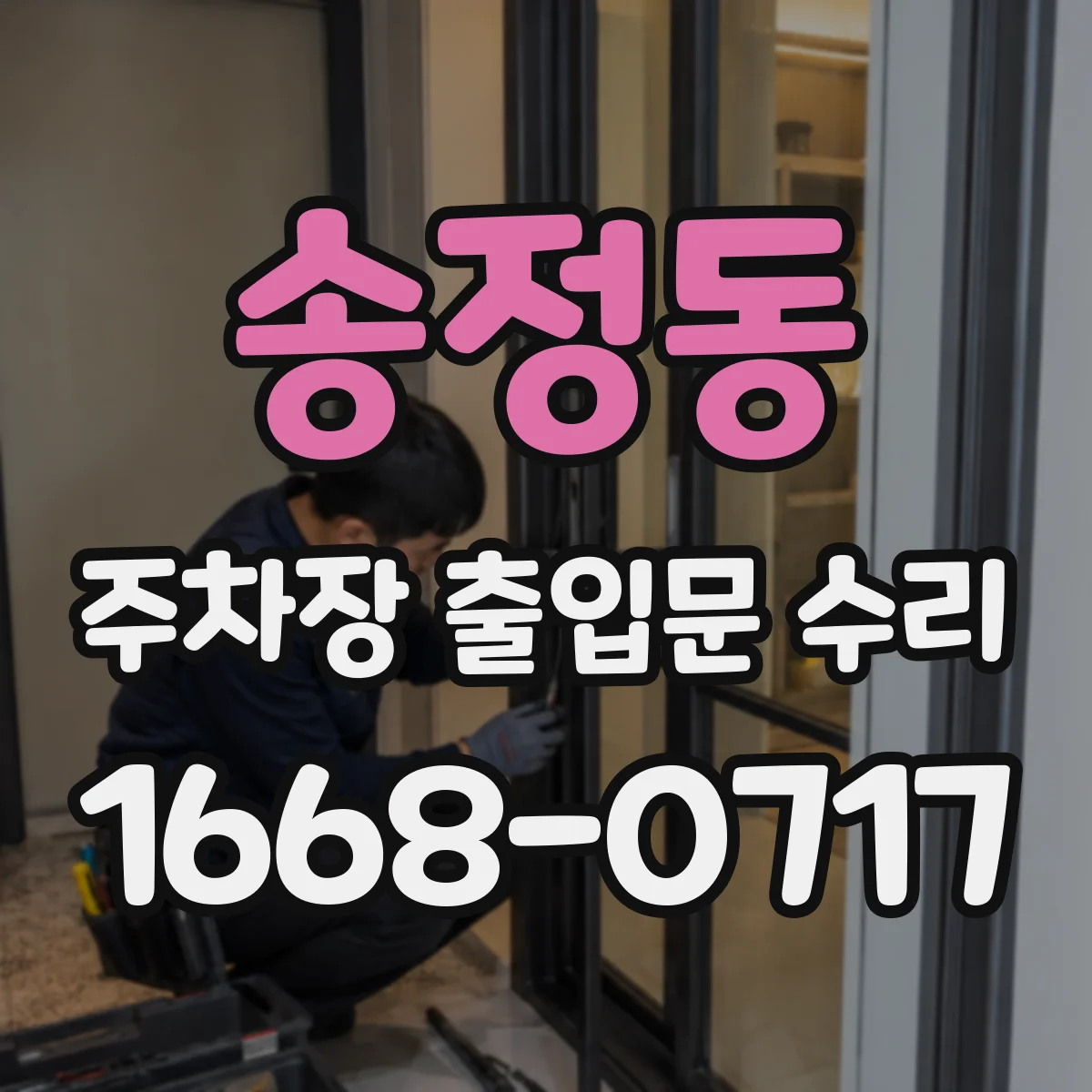 송정동 주차장 출입문 수리