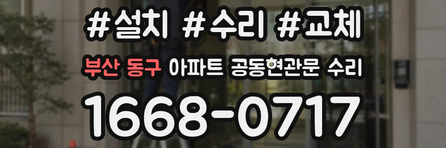 부산 동구 아파트 공동현관문 수리