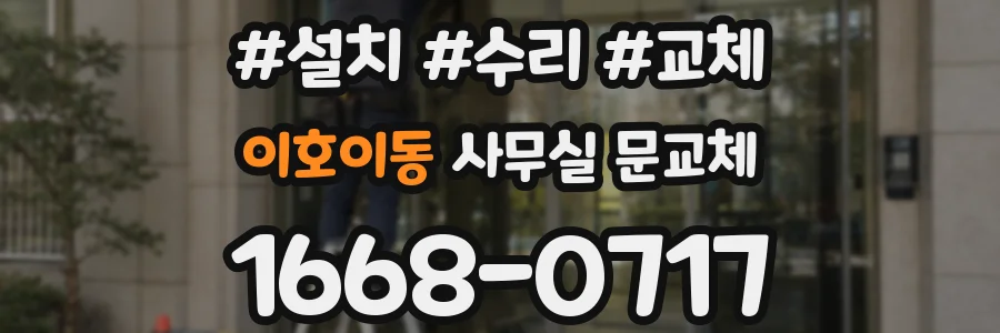 이호이동 사무실 문교체