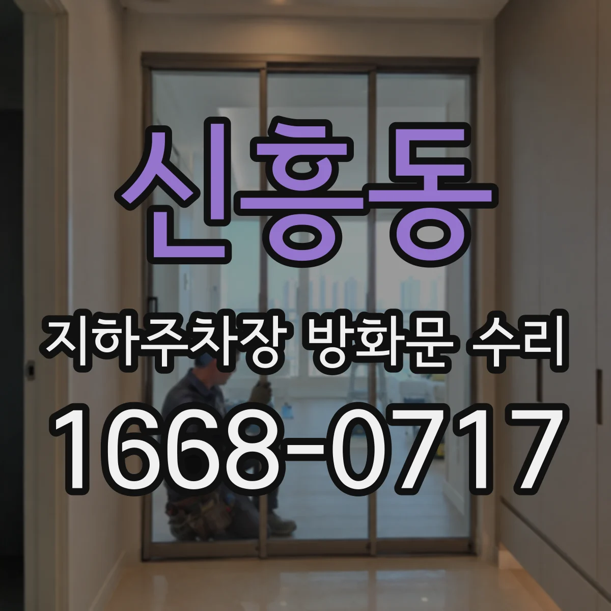 신흥동 지하주차장 방화문 수리