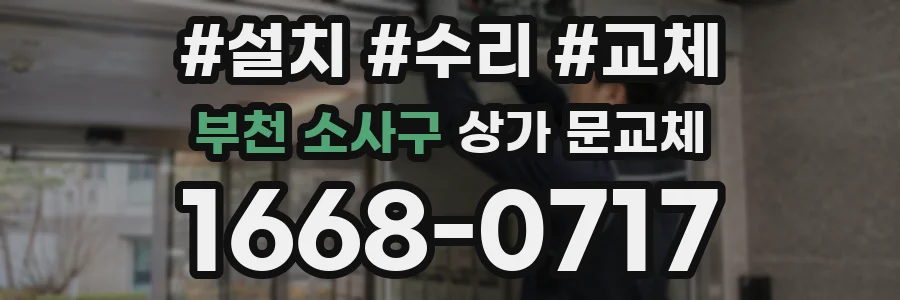 부천 소사구 상가 문교체