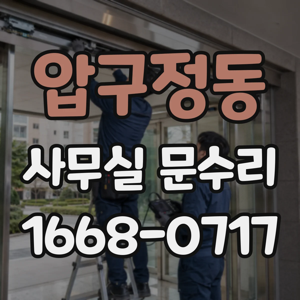 압구정동 사무실 문수리