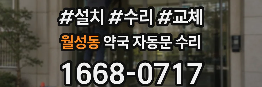 월성동 약국 자동문 수리