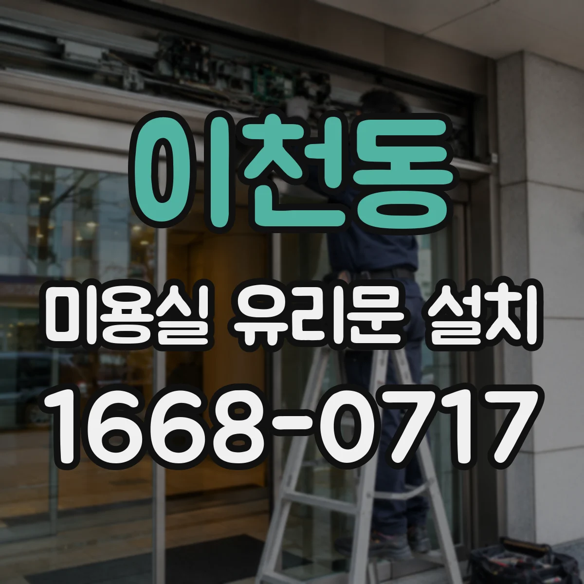 이천동 미용실 유리문 설치