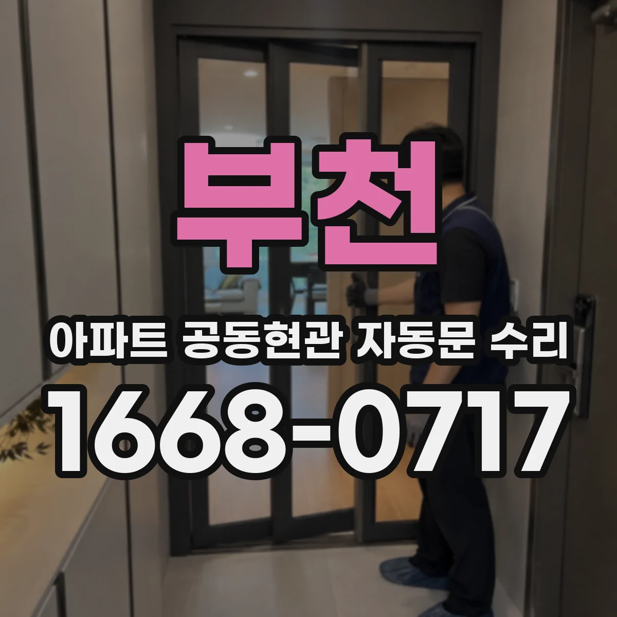 부천 아파트 공동현관 자동문 수리
