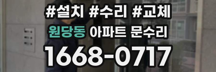 원당동 아파트 문수리