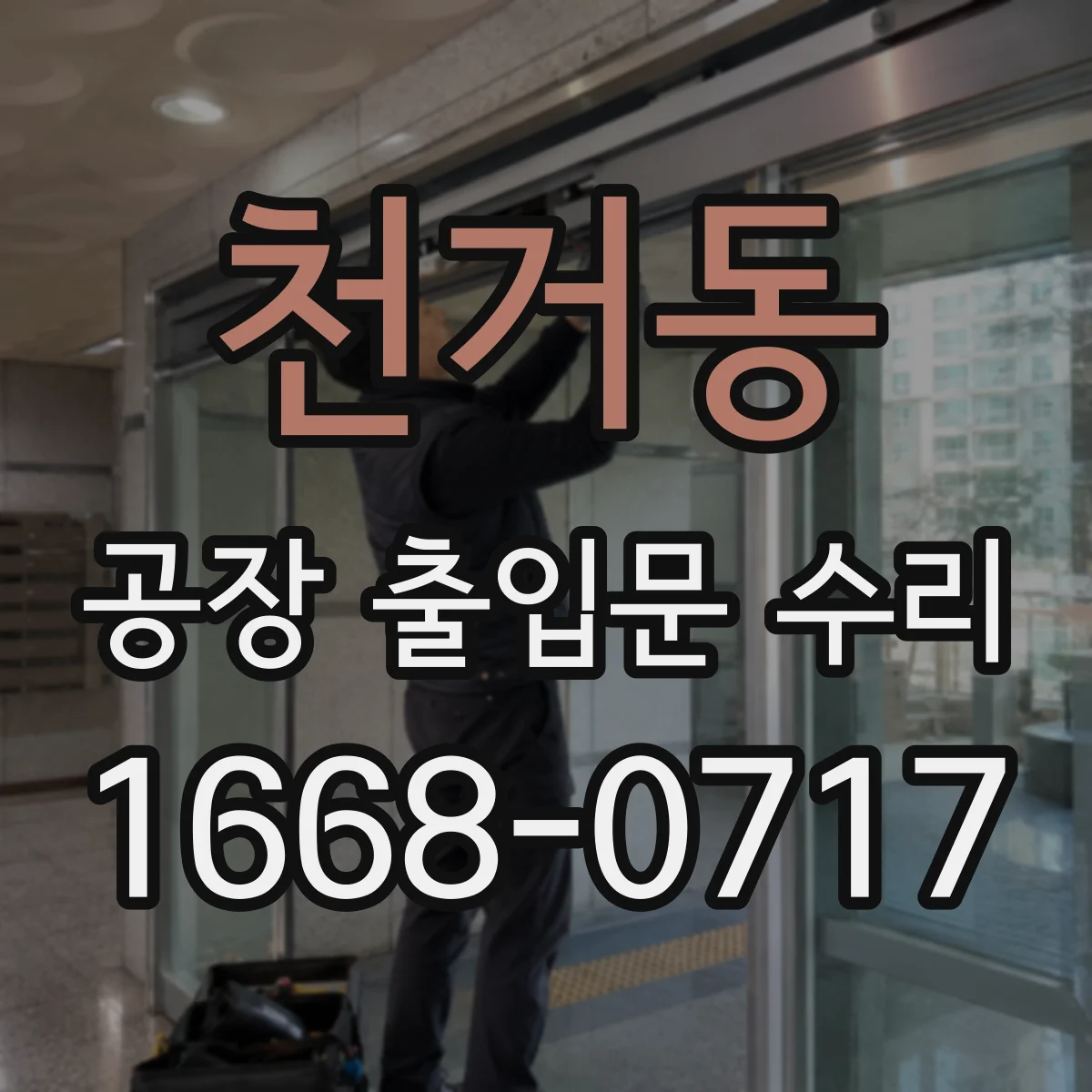 천거동 공장 출입문 수리