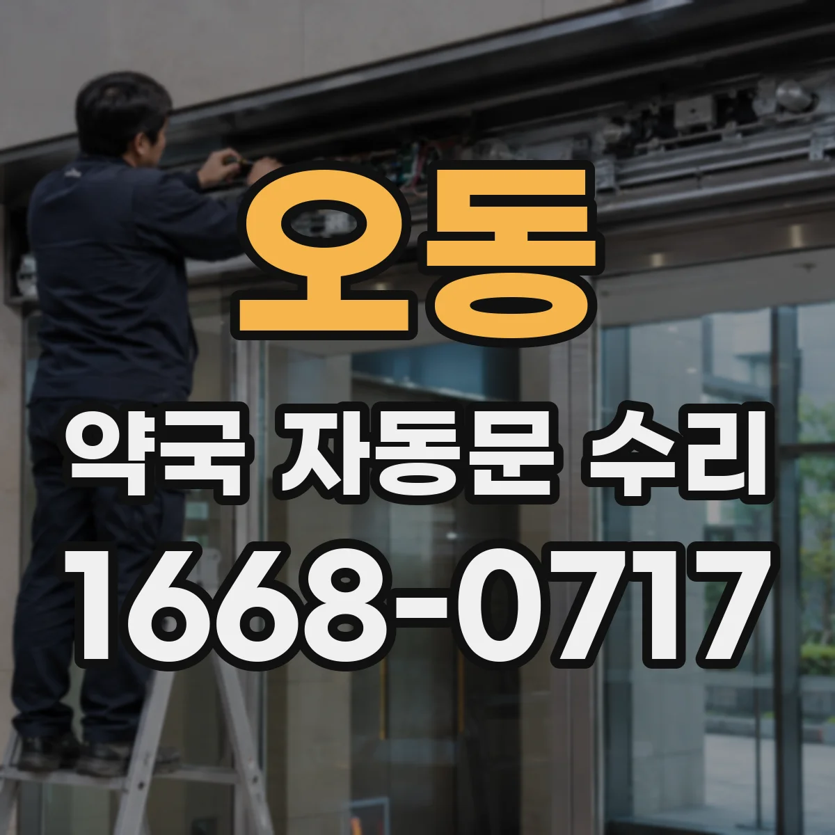 오동 약국 자동문 수리