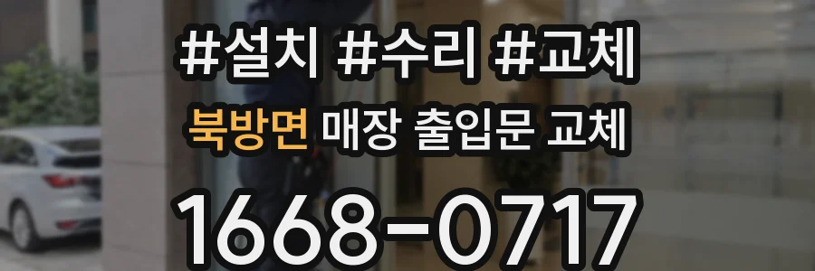북방면 매장 출입문 교체