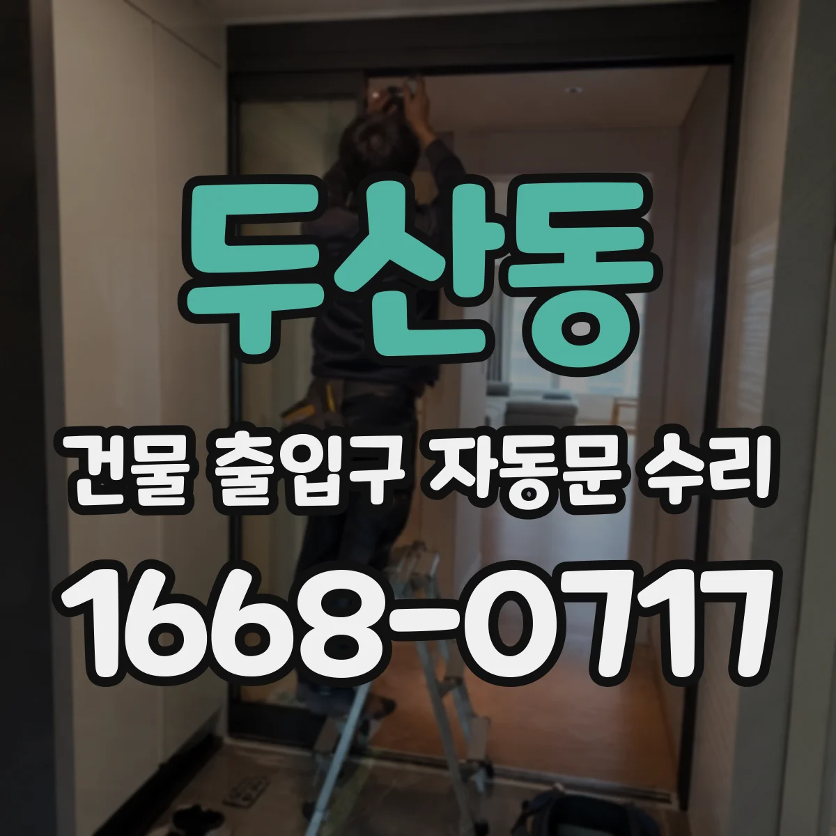 두산동 건물 출입구 자동문 수리
