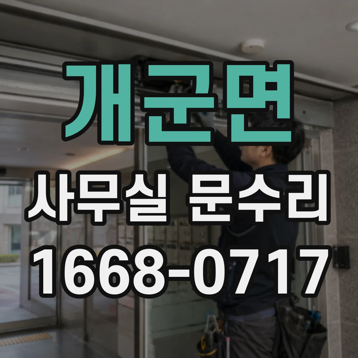 개군면 사무실 문수리