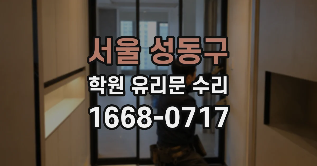서울 성동구 학원 유리문 수리