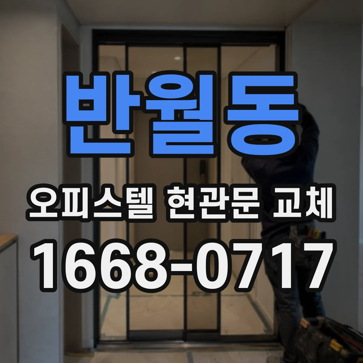 반월동 오피스텔 현관문 교체