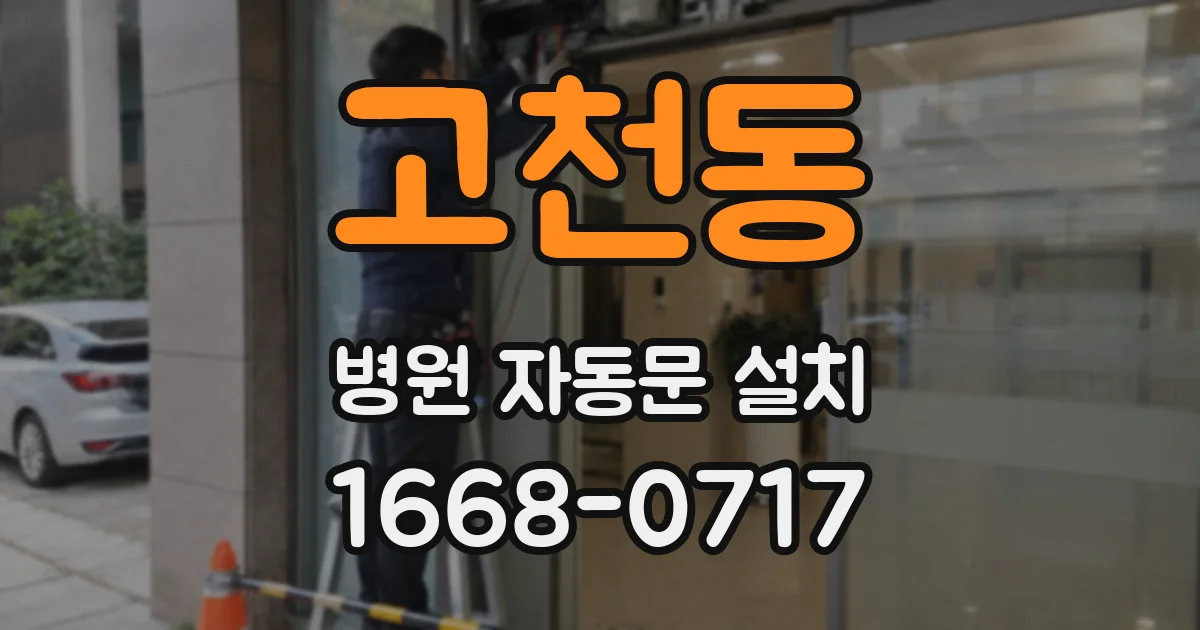 고천동 병원 자동문 설치