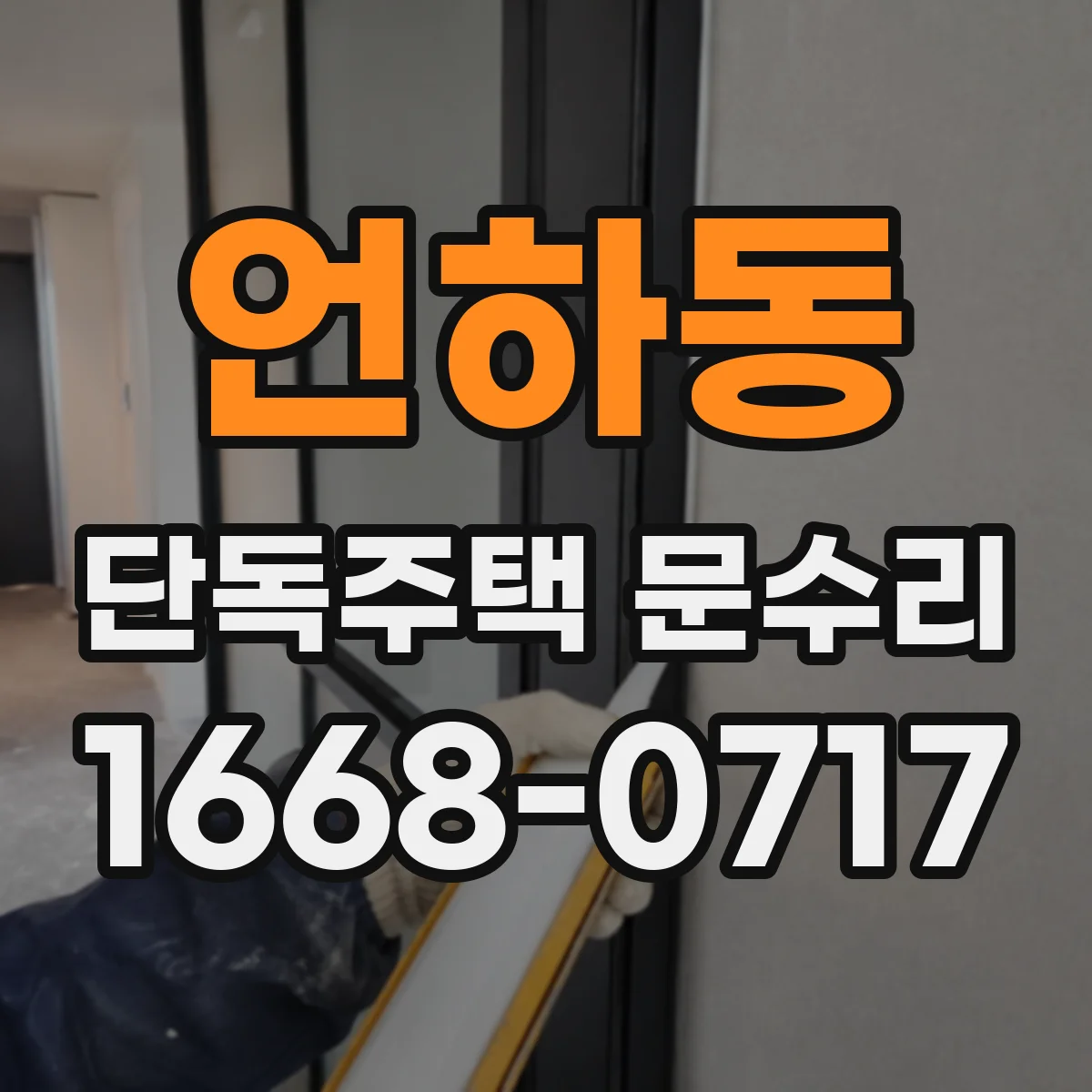 언하동 단독주택 문수리
