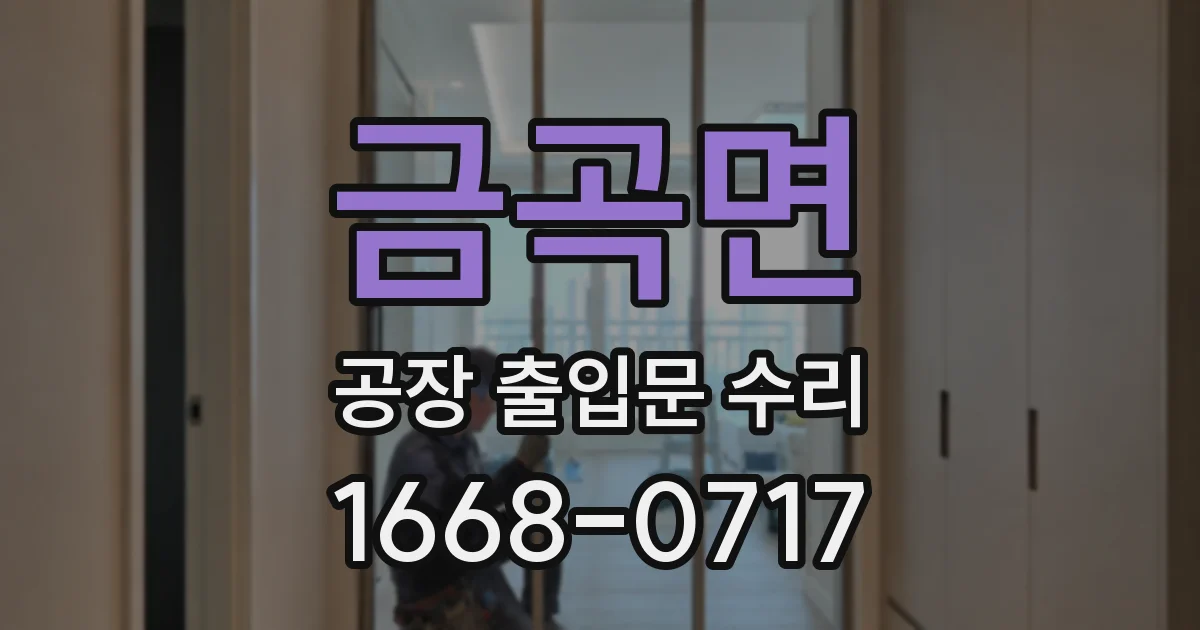금곡면 공장 출입문 수리