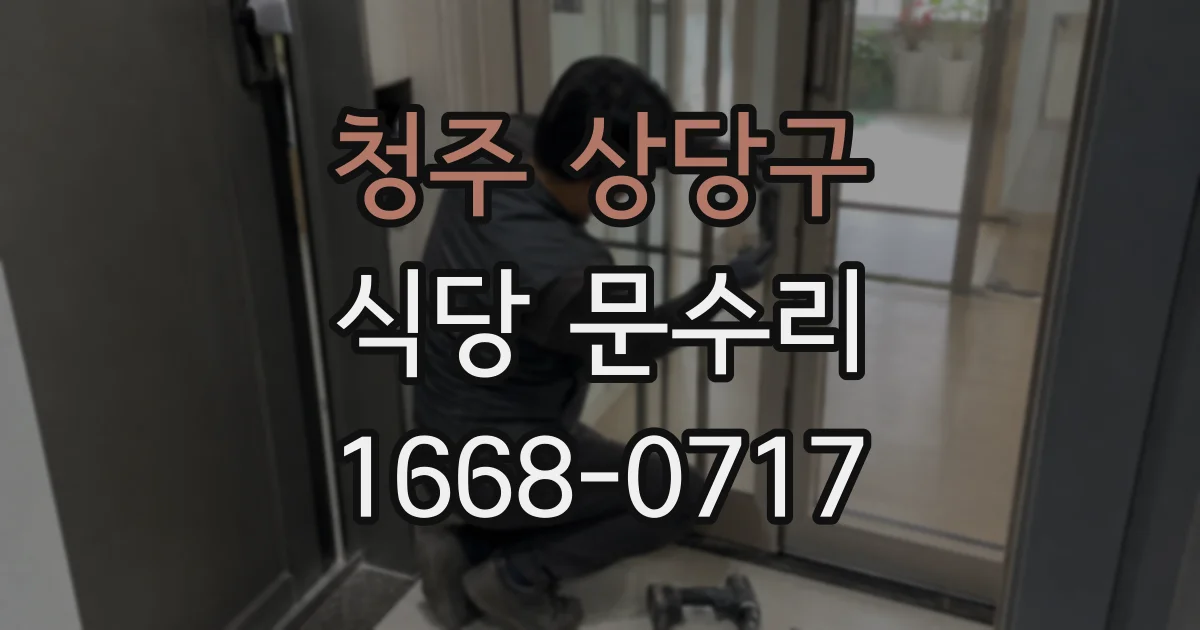 청주 상당구 식당 문수리