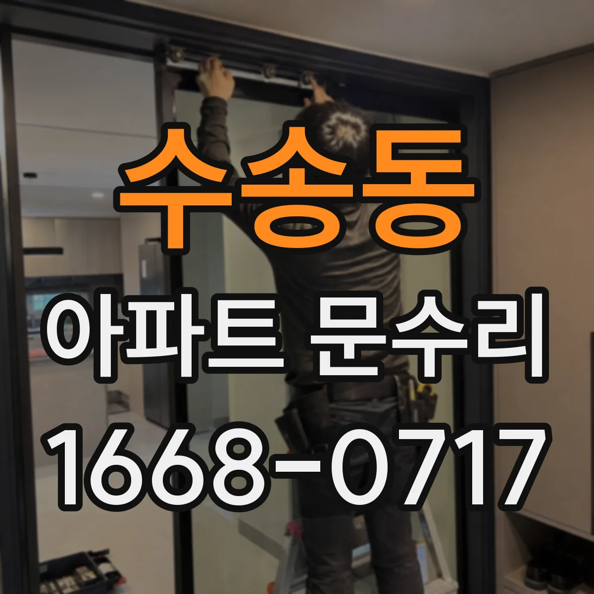 수송동 아파트 문수리 철문 현관문 보강 시 발생할 수 있는 소음 대처