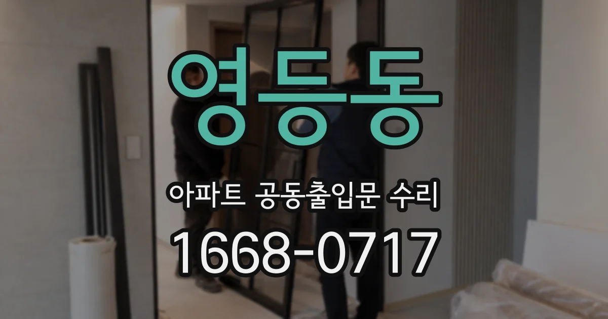 영등동 아파트 공동출입문 수리
