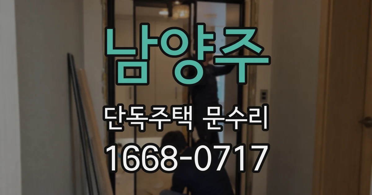 남양주 단독주택 문수리