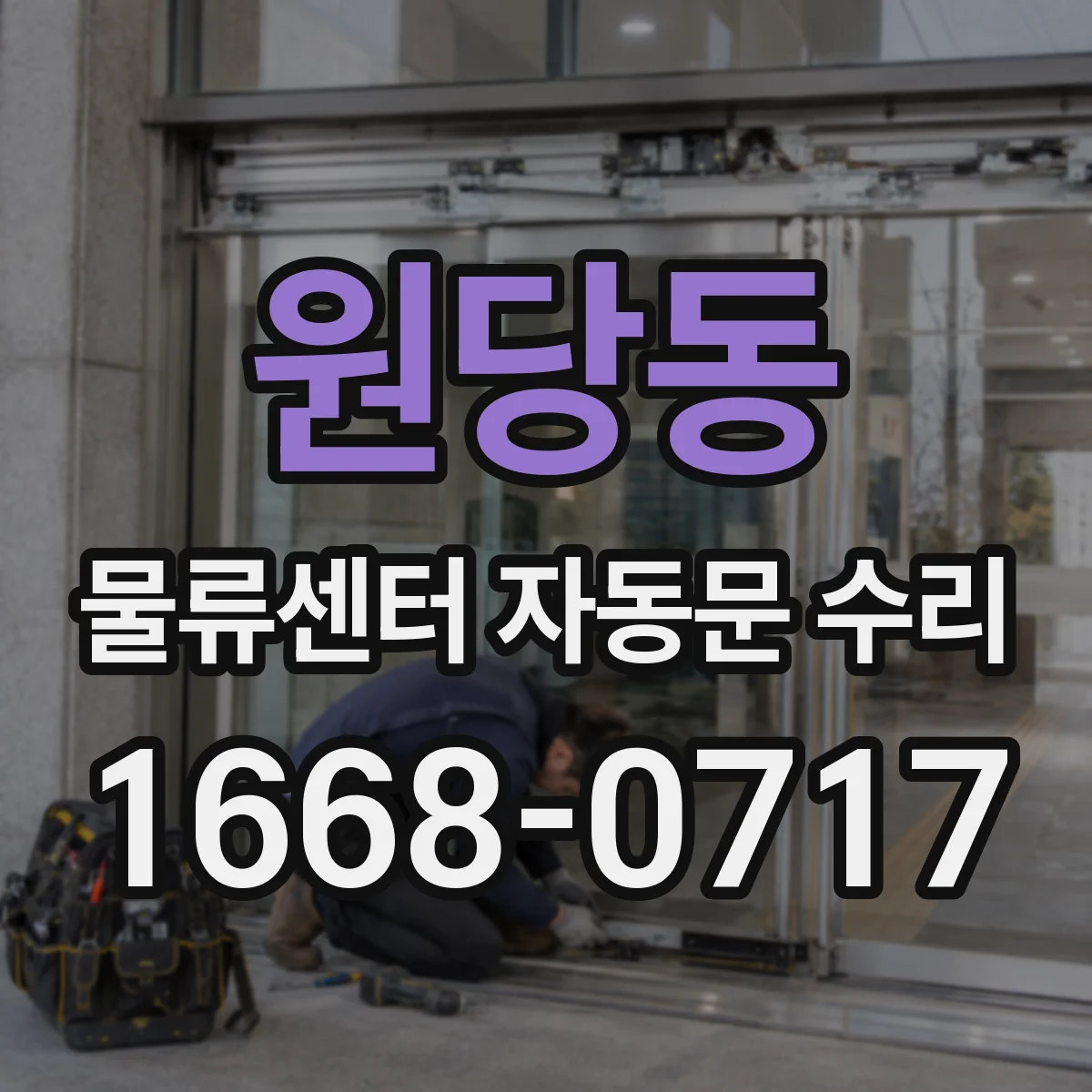 원당동 물류센터 자동문 수리