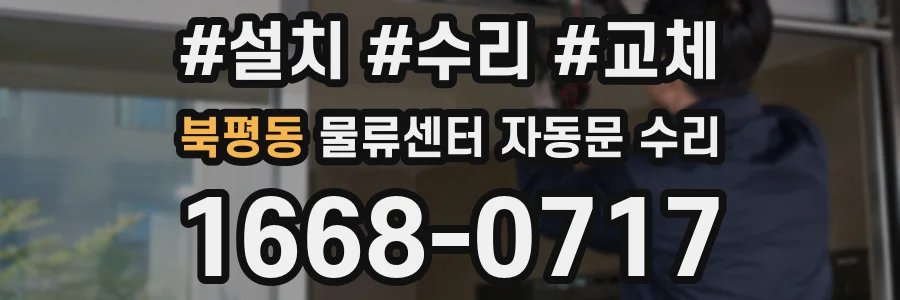 북평동 물류센터 자동문 수리