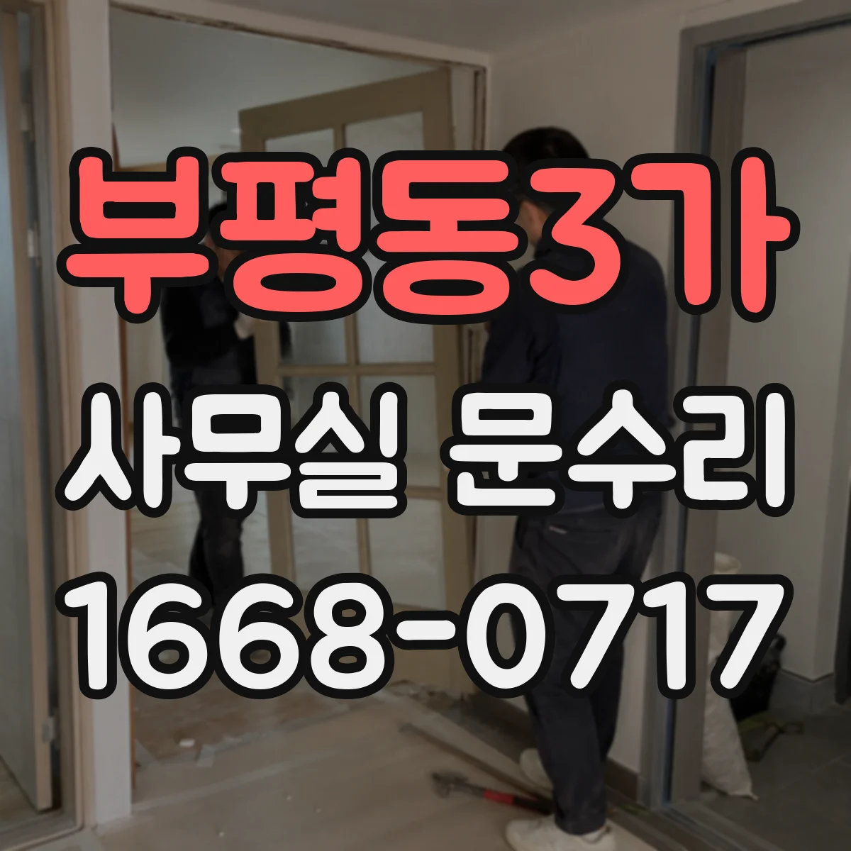 부평동3가 사무실 문수리