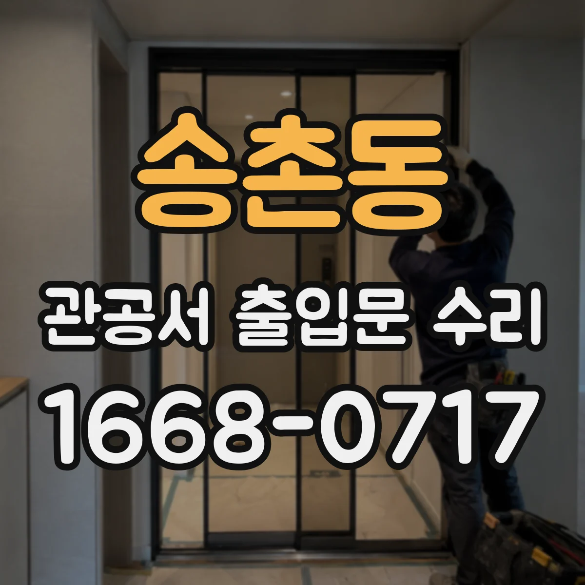 송촌동 관공서 출입문 수리