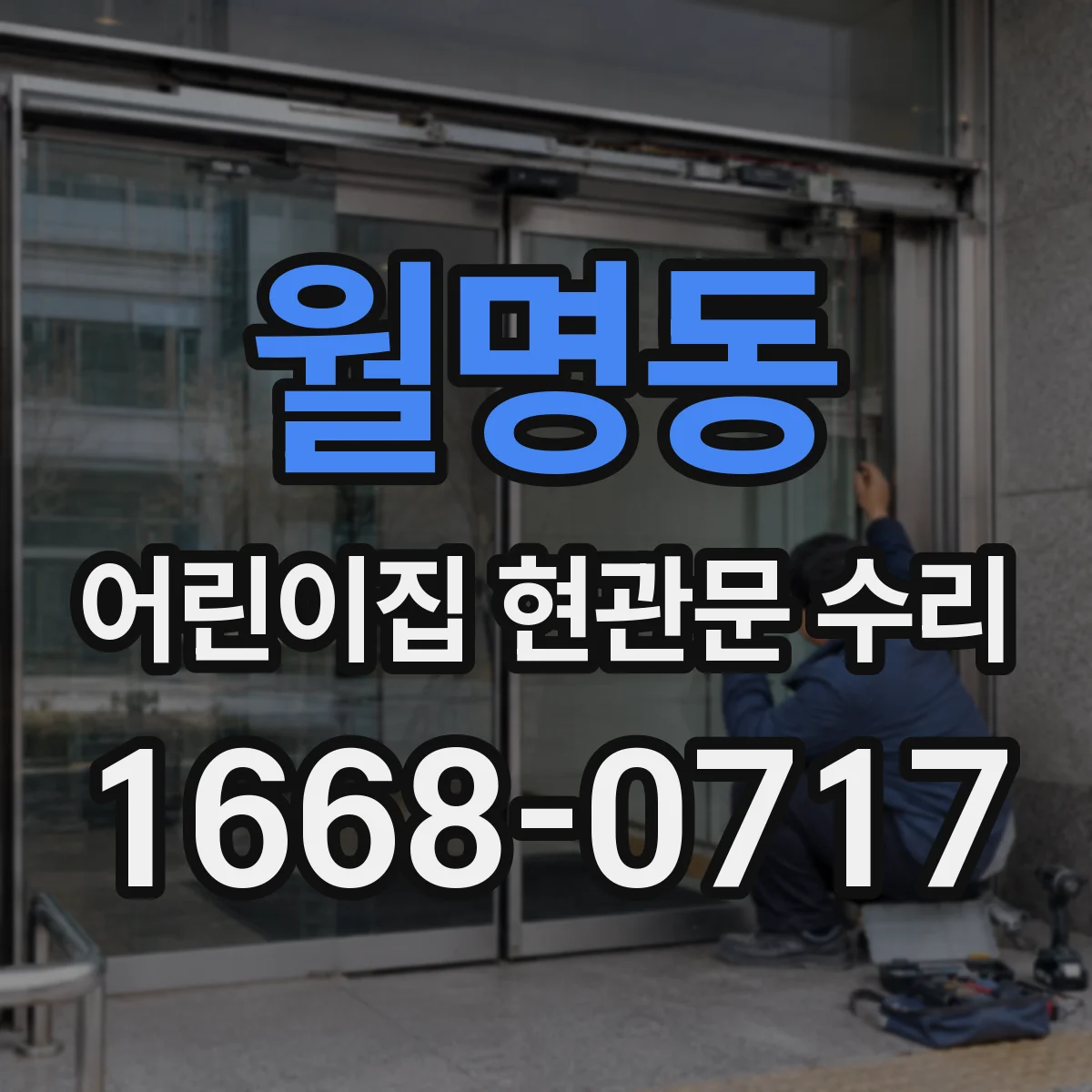 월명동 어린이집 현관문 수리
