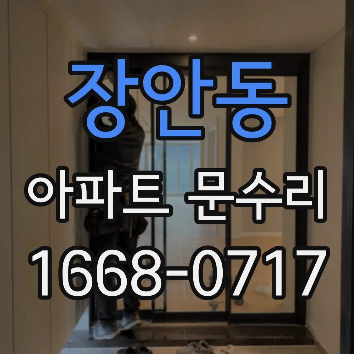 장안동 아파트 문수리