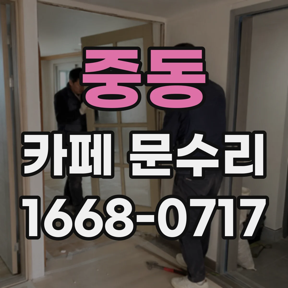 중동 카페 문수리