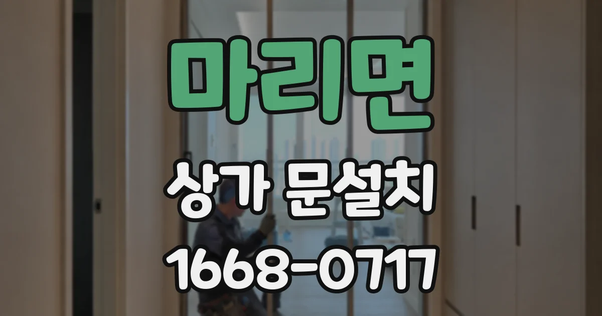 마리면 상가 문설치
