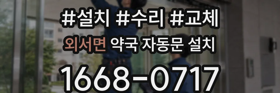 외서면 약국 자동문 설치