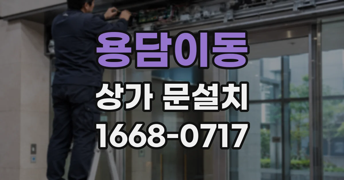용담이동 상가 문설치